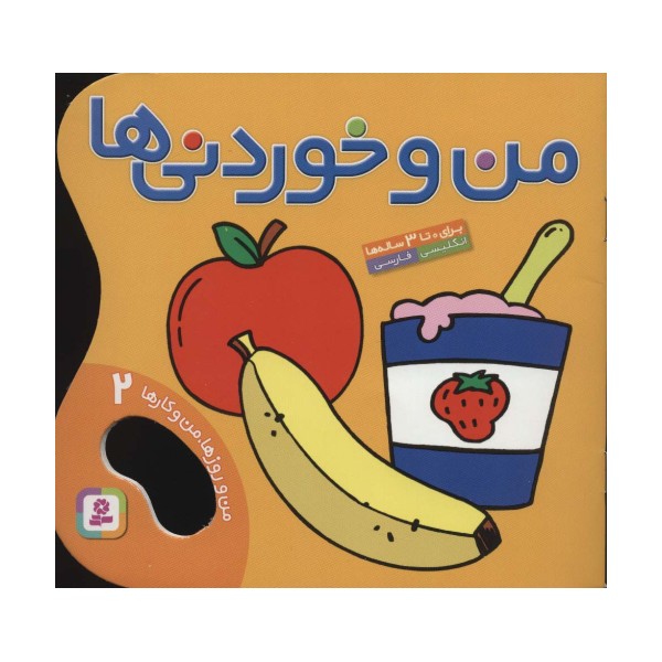 من و خوردنی ها (من و روزها،من و کارها 2)،(2زبانه،گلاسه)