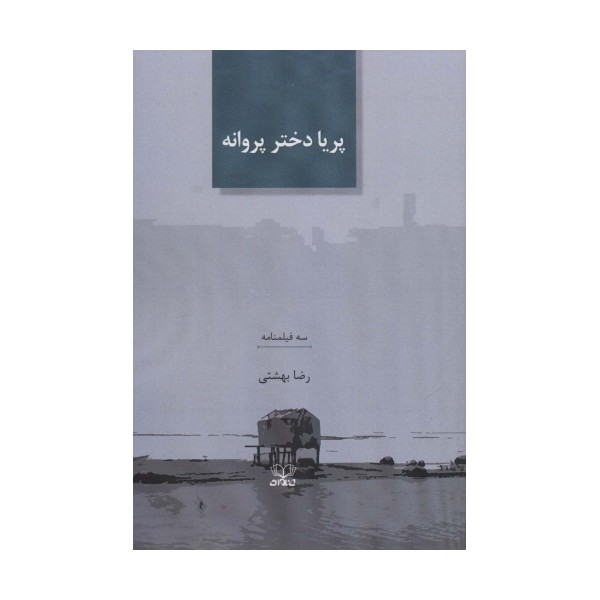 پریا دختر پروانه (سه فیلمنامه)