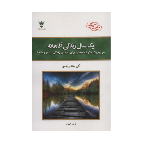 یک سال زندگی آگاهانه (هر روز یک فکر الهام بخش برای آفرینش زندگی پرشور و با معنا)