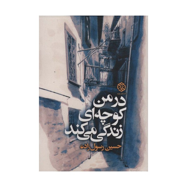 در من کوچه ای زندگی می کند