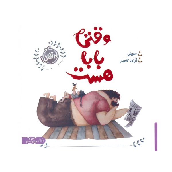 من و خانواده ام (وقتی بابا هست)،(گلاسه)