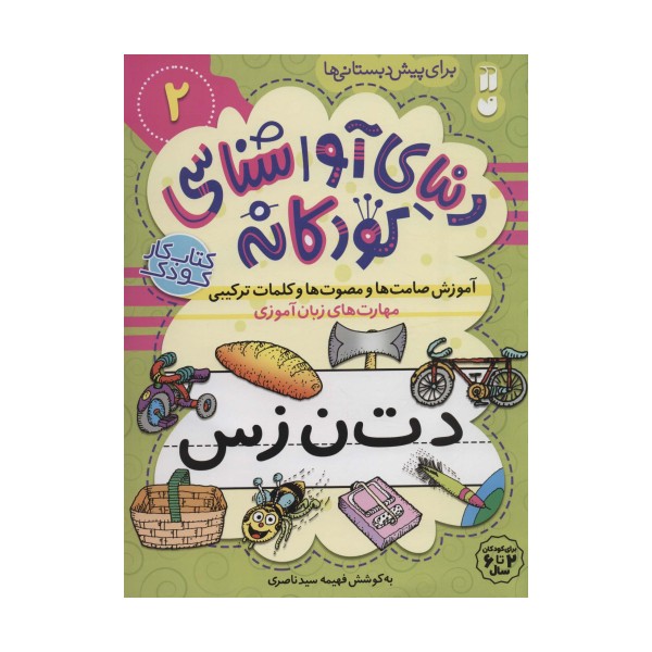 دنیای آواشناسی کودکانه 2 (آموزش صامت ها و مصوت ها و کلمات ترکیبی،مهارت های زبان آموزی)