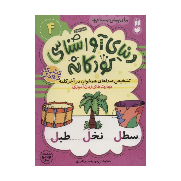 دنیای آواشناسی کودکانه 4 (تشخیص صداهای همخوان در آخر کلمه،مهارت های زبان آموزی)
