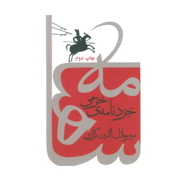 خردنامه ی خرمی