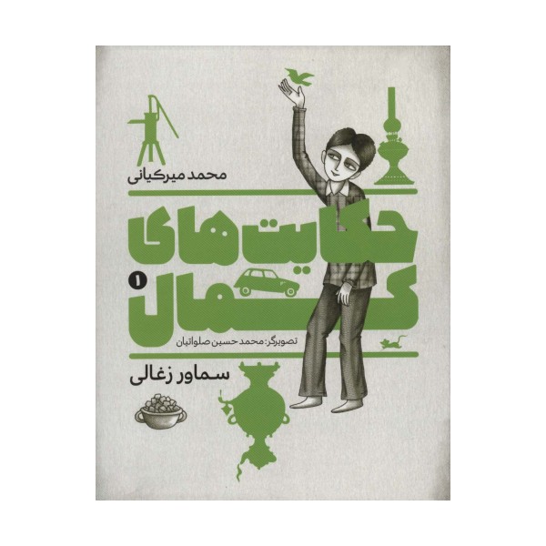 حکایت های کمال 1 (سماور زغالی)