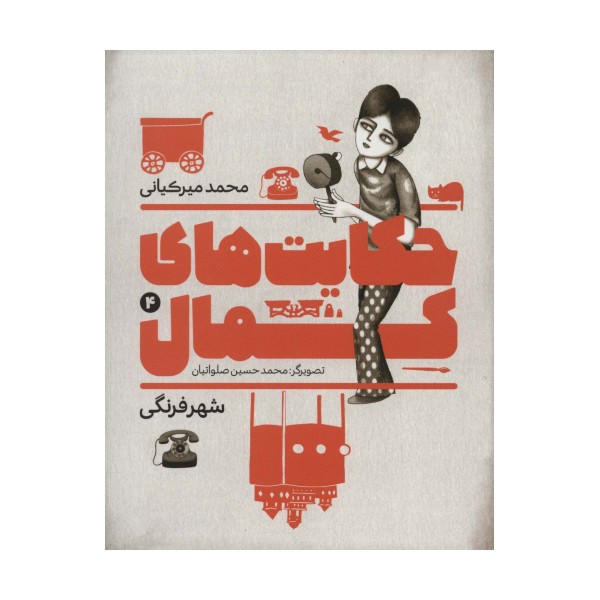 حکایت های کمال 4 (شهر فرنگی)