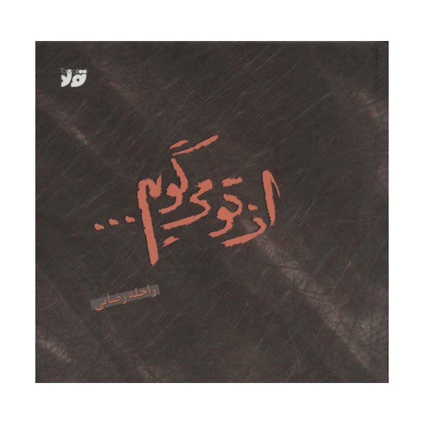 از تو می گویم... (گلاسه)