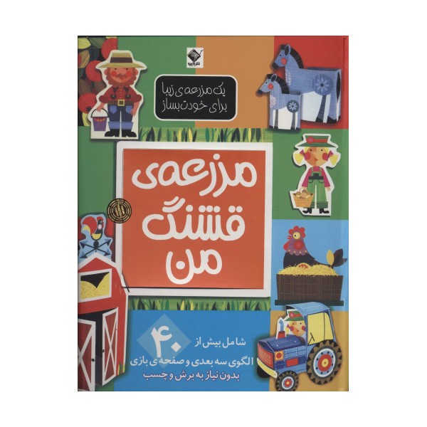 یک مزرعه ی زیبا برای خودت بساز (مزرعه ی قشنگ من)،(گلاسه)