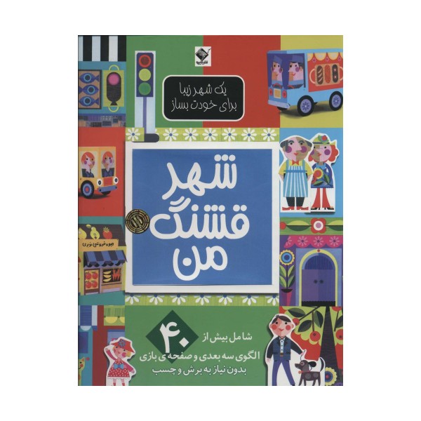 شهر قشنگ من (یک شهر زیبا برای خودت بساز)،(گلاسه)