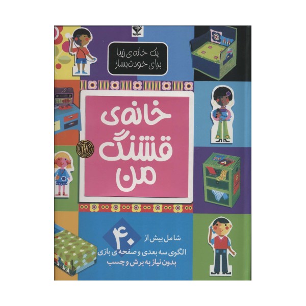 یک خانه ی زیبا برای خودت بساز (خانه ی قشنگ من)،(گلاسه)