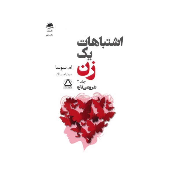 اشتباهات یک زن 2 (شروعی تازه)