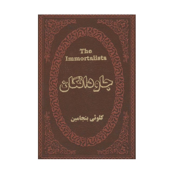جاودانگان (چرم،لب طلایی)