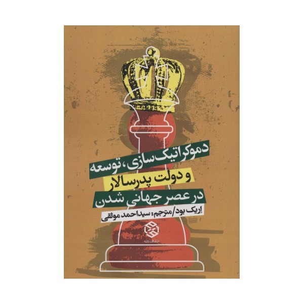 دموکراتیک سازی،توسعه و دولت پدرسالار در عصر جهانی شدن