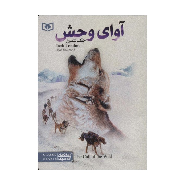 رمان های کلاسیک (آوای وحش)