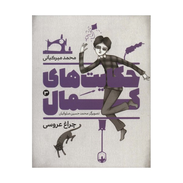 حکایت های کمال 3 (چراغ عروسی)