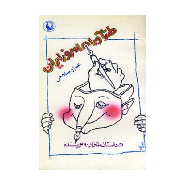 طنزآوران امروز ایران (51 داستان طنز از 40 نویسنده)