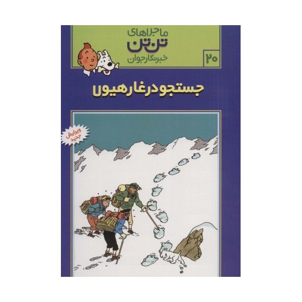 ماجراهای تن تن خبرنگار جوان20 (جستجو در غار هیولا)،(کمیک استریپ)