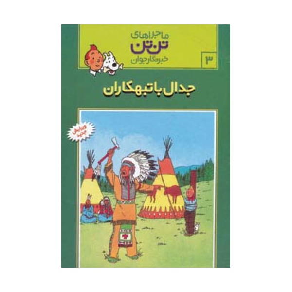 ماجراهای تن تن خبرنگار جوان 3 (جدال با تبهکاران)،(کمیک استریپ)