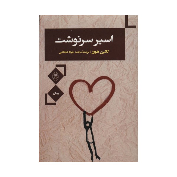 اسیر سرنوشت