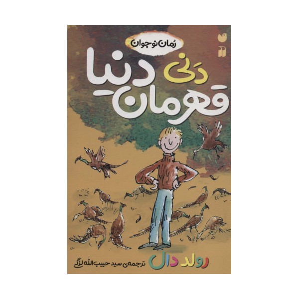 دنی قهرمان دنیا