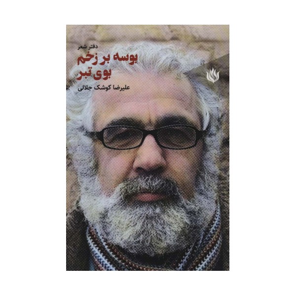 بوسه بر زخم بوی تبر (دفتر شعر)
