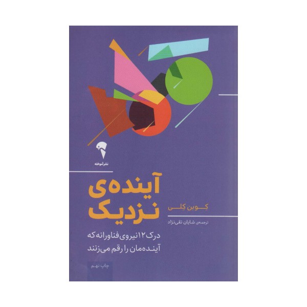 آینده ی نزدیک (درک 12 نیروی فناورانه که آینده مان را رقم می زنند)