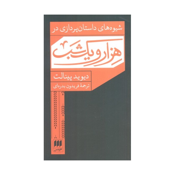 شیوه های داستان پردازی در هزار و یک شب