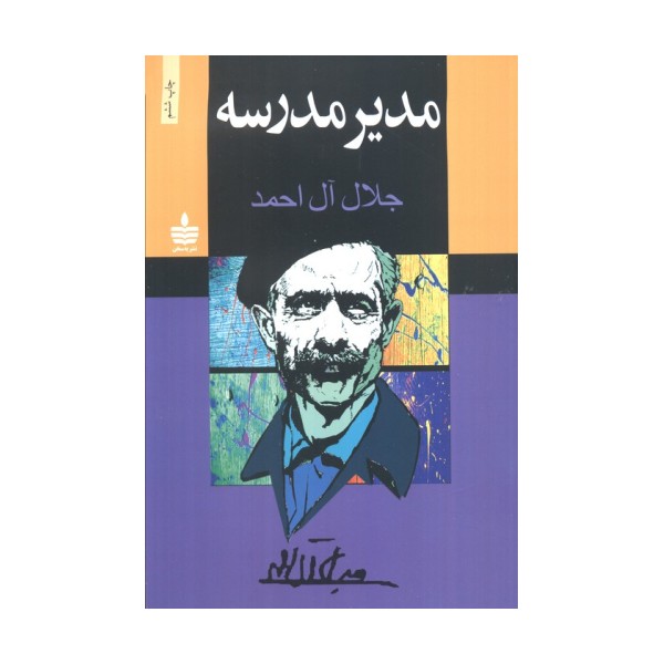 مدیر مدرسه