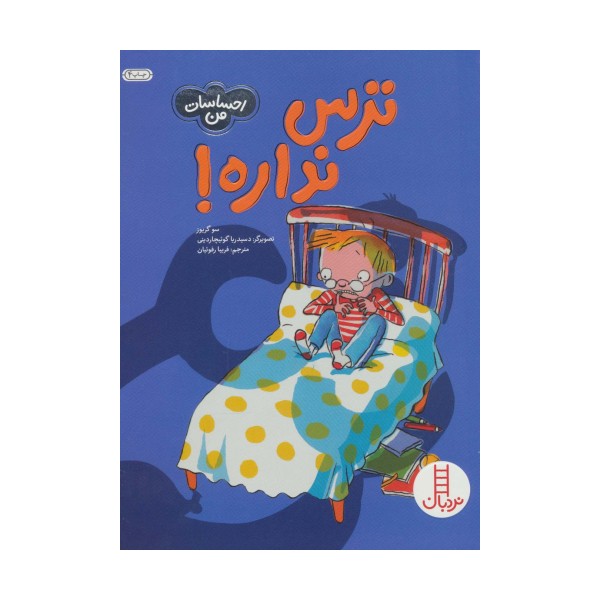 ترس نداره! (احساسات من)،(گلاسه)