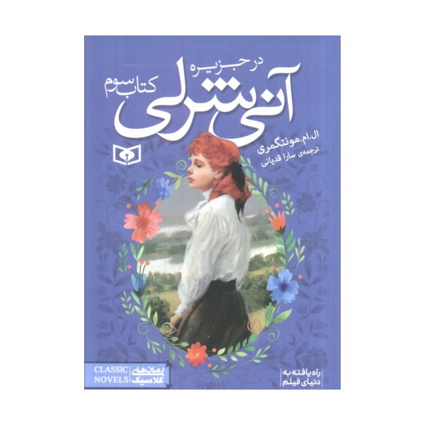 آنی شرلی در جزیره 3 (رمان های کلاسیک85)