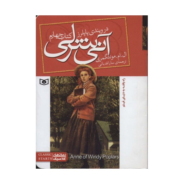 آنی شرلی (کتاب چهارم:در ویندی پاپلرز)،(رمان های کلاسیک86)
