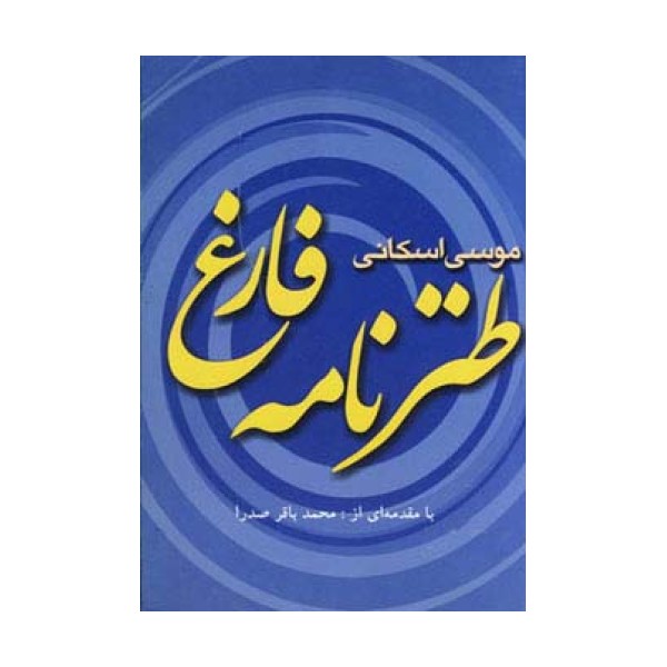 طنزنامه فارغ