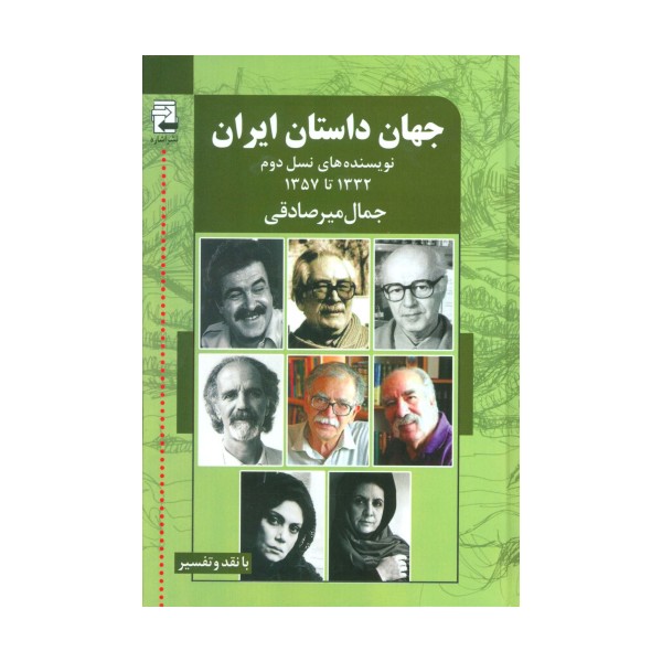 جهان داستان ایران 2 (نویسنده های نسل دوم 1332تا1357)