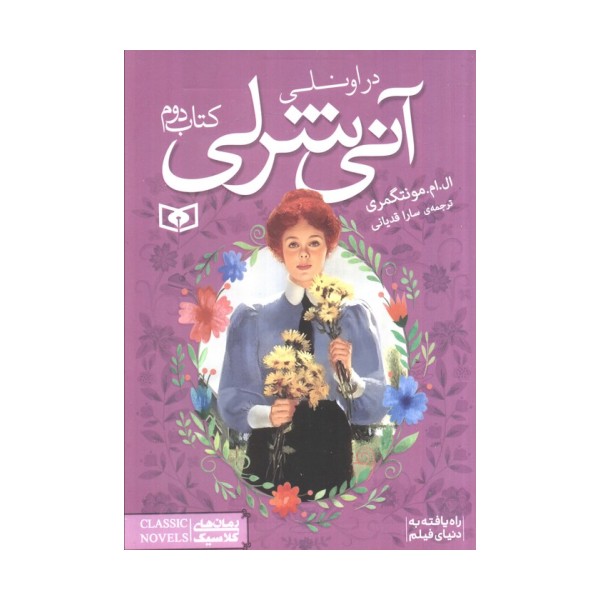رمان های کلاسیک84 (آنی شرلی (کتاب دوم:در اونلی))