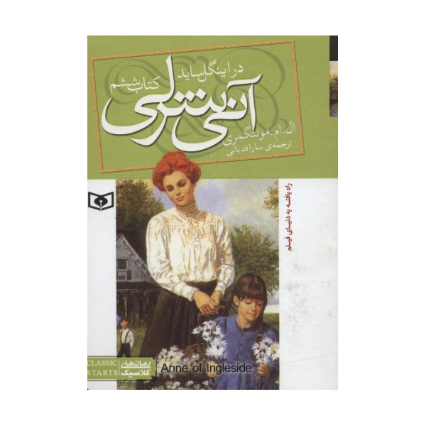 آنی شرلی (کتاب ششم:در اینگل ساید)،(رمان های کلاسیک88)