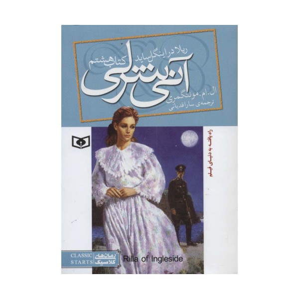 آنی شرلی (کتاب هشتم:ریلا در اینگل ساید)،(رمان های کلاسیک90)