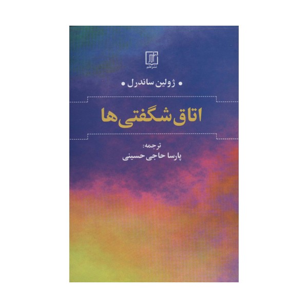 اتاق شگفتی ها