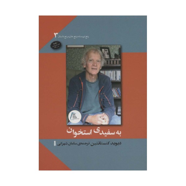 به سفیدی استخوان (پنج نویسنده پنج جایزه پنج داستان 3)