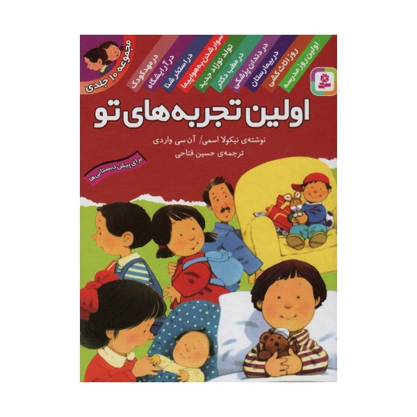 مجموعه اولین تجربه های تو
