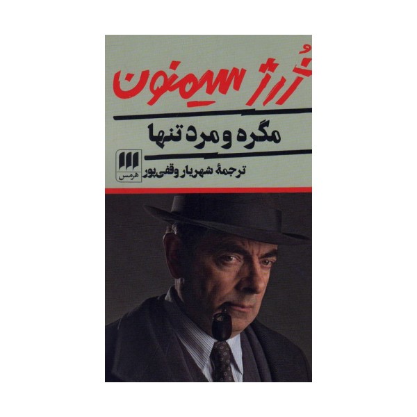 مگره و مرد تنها