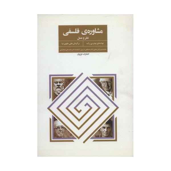 مشاوره ی فلسفی (نظر و عمل)