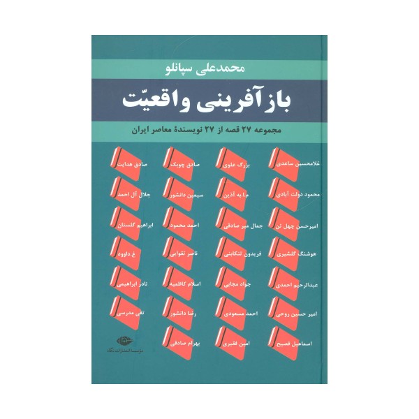 بازآفرینی واقعیت (مجموعه 27 قصه از 27 نویسنده معاصر ایران)