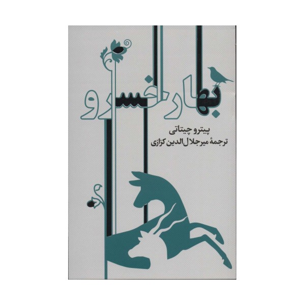 بهار خسرو