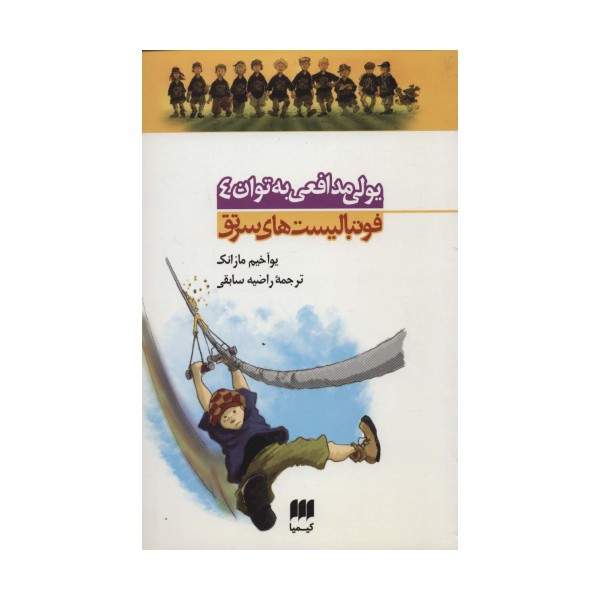 یولی مدافعی به توان 4 (فوتبالیست های سرتق 4)