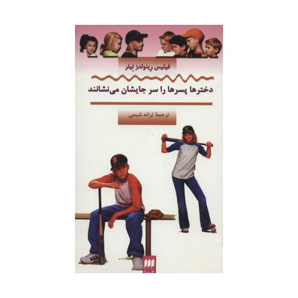 دخترها پسرها را سر جایشان می نشانند