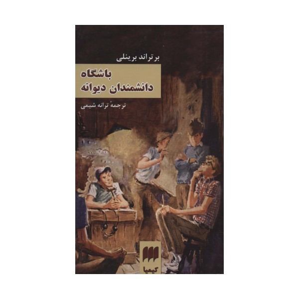 باشگاه دانشمندان دیوانه