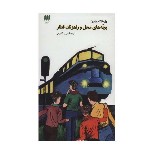 بچه های محل و راهزنان قطار