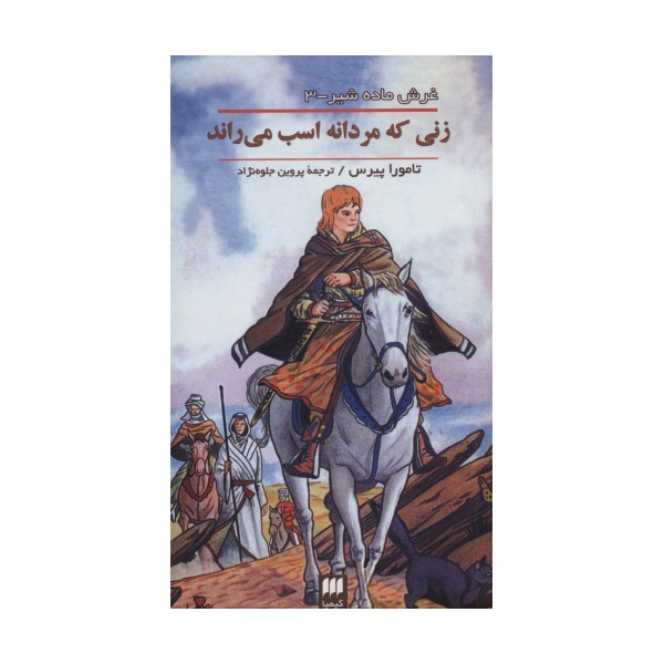 غرش ماده شیر 3 (زنی که مردانه اسب می راند)
