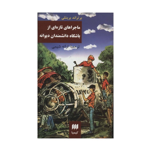 ماجراهای تازه ای از باشگاه دانشمندانه دیوانه
