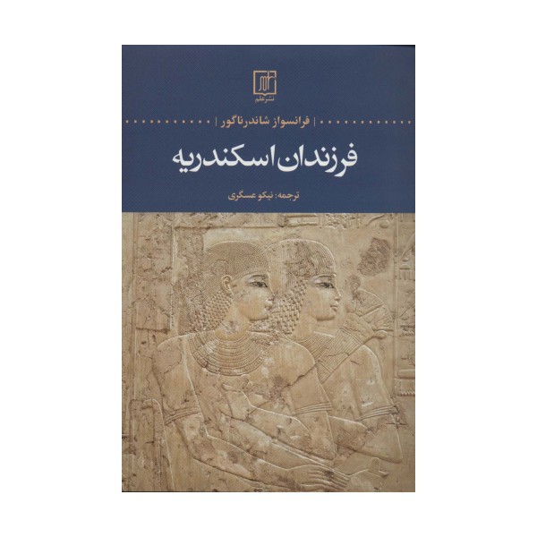 فرزندان اسکندریه